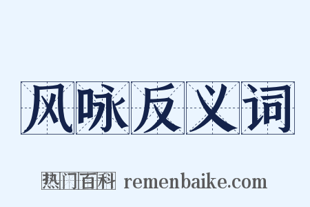 风咏反义词是什么意思的图片